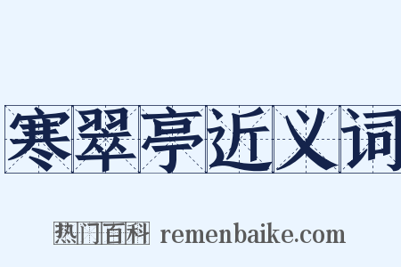 寒翠亭近义词是什么意思的图片